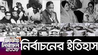 ৪৭ বছরে বাংলাদেশে নির্বাচনের ইতিহাস || Bangladesh Election History