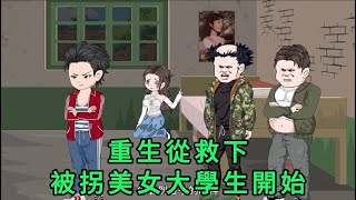 重生，從救下被拐美女大學生開始 第01 - 10集 合集｜他是偏遠山區四牛公社大隊的一個傻子，後媽虐待，受盡淩辱。村裏的兩個老光棍，從人販子手裏買下了一個美女大學生 ｜沙雕動畫 #蛋仔沙雕動畫