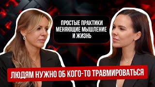 Людям нужно об кого-то травмироваться. Простые практики меняющие мышление и жизнь.