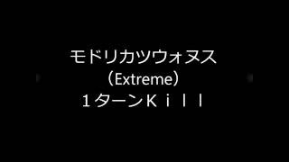 【グラブル】モドリカツウォヌスＥＸ　１ターンＫｉｌｌ（ＡＴ時）