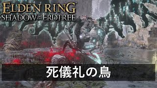 【エルデンリング追加DLC】 ボス戦攻略「死儀礼の鳥」【ELDEN RING SHADOW OF THE ERDTREE】