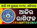 Ajira Rashifala | 13 July 2024 ଶନିବାର |  Today Odia Horoscope | Ajira Rasifala Prediction