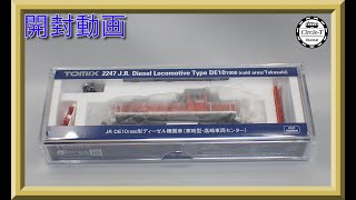 【開封動画】TOMIX 2247 JR DE10-1000形ディーゼル機関車(寒地型・高崎車両センター)【鉄道模型・Nゲージ】