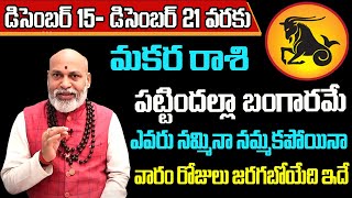 മകര രാശി വാര ഫലലു 2024 | മകര രാശി പ്രതിവാര ഫലലു തെലുങ്ക് | 15 ഡിസംബർ - 21 ഡിസംബർ 2024
