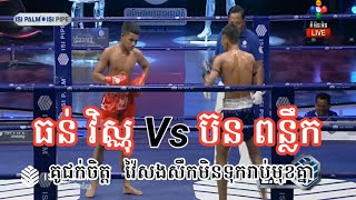 គូជក់ចិត្ត - ធន់ វិស្ណុ Vs ប៊ន ពន្លឹក