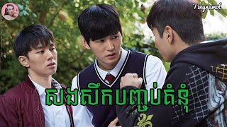 សងសឹកបញ្ចប់គំនុំ | Kmovie | សម្រាយរឿង | Movie review | Tinynamol