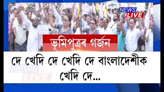 দে খেদি দে খেদি দে, বাংলাদেশীক খেদি দে, সন্দেহজনক দখলকাৰীৰ বিৰুদ্ধে ৰাজপথত খিলঞ্জীয়া