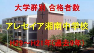 アレセイア湘南中学校　大学合格者数　H29～H21年【グラフでわかる】