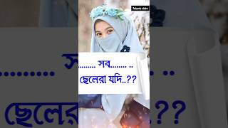 সব ছেলেরা যদি...? 😊 Islamic video | ramzan new islamic video | #shortvideo #shorts