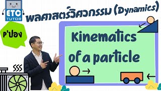 พลศาสตร์วิศวกรรม (Dynamics) : Kinematics of a particle (P'ปอง)