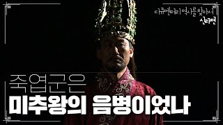 죽엽군은 미추왕의 음병이었나 | [다큐멘터리 역사를 찾아서 신라편 #0160] KBS라디오 20071110 방송