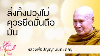 ปัญญานันทภิกขุ - สิ่งทั้งปวงไม่ควรยึดมั่นถือมั่น