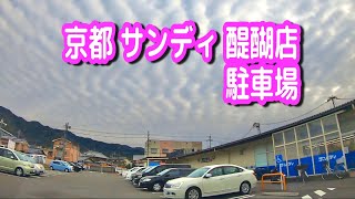 【駐車場/車載動画】京都 サンディ 醍醐店 駐車場