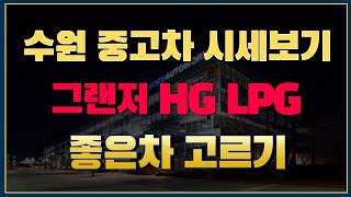 그랜저HG LPG중고차 주행거리 짧고 상태 좋은 차량 고르기