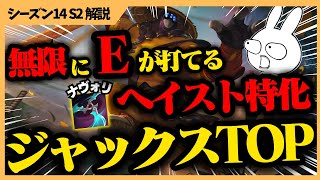 Eが3秒で回り続ける！ナヴォリを積むジャックスTOPの圧倒的無双感が凄い・・・ [League of Legends]