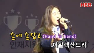 HEB방송 -손에 손잡고(Hand in hand)/이알렉산드라/제2회 인류애실천분중문화상 시상식(241005) #손에손잡고#handinhand#이알렉산드라#분중문화상