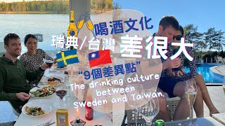 [喝酒文化]瑞典/台灣差好大-9個差異點｜The Drinking Culture Is Very Different Between Sweden and Taiwan.