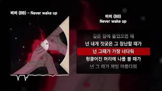 비비 (BB) - Never wake upㅣLyrics/가사