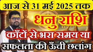 Dhanu Rashi Today To 31 May 2025,धनु राशि आज से 31 मई |Sagittarius Horoscope Predictions a/c shukra