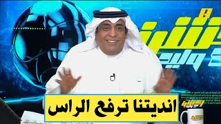 رد فعل وليد الفراج بعد فوز الهلال والنصر والاهلي في دوري اسيا | بشري في نادي الاتحاد والمزيد...