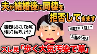 【報告者キチ】「夫に結婚後は同棲したくないと言われました…不倫してるんでしょうか…」→イッチが当然と思っていた衝撃の事実にスレ民は呆れ…【ゆっくり解説】