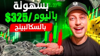 استراتيجية سكالبينج للمبتدئين بـ 5 خطوات | أرباح سهلة $325 يوميًا