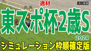 東京スポーツ杯2歳ステークス2024 枠順確定後シミュレーション【競馬予想】【展開予想】東京スポーツ杯2歳S クロワデュノール レッドキングリー サトノシャイニング ファイアンクランツ