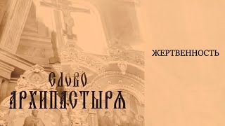 Слово Архипастыря: Жертвенность