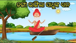 Danga Bhangila Sadhunka Dhyana ||ଡଙ୍ଗା ଭାଙ୍ଗିଲା ସାଧୁଙ୍କ ଧ୍ୟାନ ||Odia Animation story ||#natiacomedy