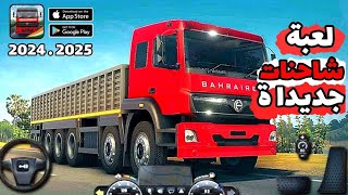 تجربة لعبة جديدة Truck Masters Indiaالنقل بالشاحنات الهندية في أكثر من 100 مدينة النهائية 2024💥