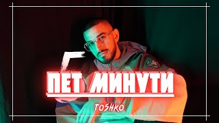 TOSHKO - PET MINUTI / ПЕТ МИНУТИ  [OFFICIAL VIDEO]