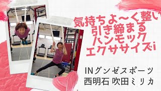 ハンモックエクササイズinグンゼスポーツ西明石(吹田ミリカ)! 気持ちよ〜く整い引き締まる!