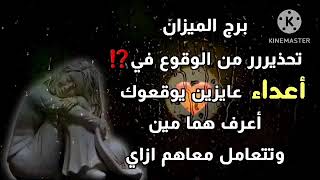 برج الميزان تحذير من الوقوع في⁉️ رسالة فيها أعداء عايزين يوقعوك 🤔 أعرف هما مين وتتعامل معاهم ازاي😱