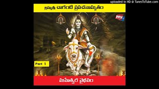 మహేశ్వర వైభవం || Maheshwara Vaibhavam by Brahmasri Chaganti || Part 1