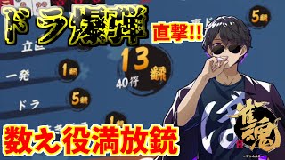 【雀魂】ドラ爆直撃!! ついに数え役満に振り込んでしまう【ぼんじゅうる】【切り抜き】【麻雀】