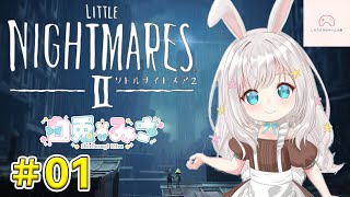 【#01】 癒しボイスうさぎによる「リトルナイトメア２」【白兎みさ】【LITTLE NIGHTMARESⅡ】