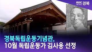 경북독립운동기념관, 10월 독립운동가 김사용 선정/ 안동MBC