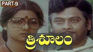 Trisoolam Telugu Full Movie Part 9 || Krishnam Raju, Sridevi