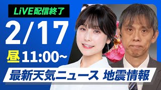 【ライブ配信終了】最新天気ニュース・地震情報 2025年2月17日(月)／寒波襲来 真冬の寒さの一週間に〈ウェザーニュースLiVEコーヒータイム・松雪彩花／芳野達郎〉