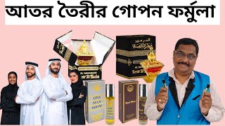 ইউটিউবে প্রথমবার বাংলা তে আতর তৈরীর সম্পূর্ণ ফর্মুলা || New Business Ideas 2024