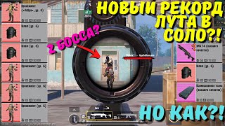 НОВЫЙ РЕКОРД ЛУТА В СОЛО В НОВОМ METRO ROYALE / PUBG MOBILE / МЕТРО РОЯЛЬ