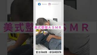 滿滿的喀喀聲！ 美式整復ASMR