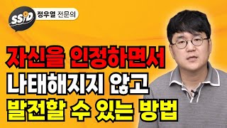 자신을 인정하면서도, 나태해지지 않고 발전할 수 있는 방법 (정우열 전문의)