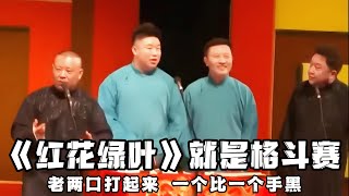 【绝版合集】《红花绿叶》就是相声格斗赛，老两口打起来，一个比一个手黑，抄起棍子就往于谦头上砸啊！！！ 德云社相声大全 #郭德纲  #于谦  #助眠相声#郭德纲于谦