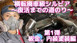 ドリフト横転廃車級シルビア〜復活までの道のり〜第1弾板金、内装編#ドリフト女子 #s15 #ギャル #板金塗装 #クラッシュ