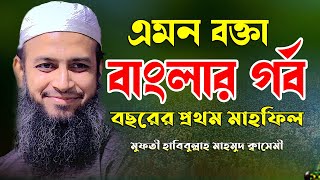 মুফতী হাবিবুল্লাহ মাহমুদ ক্বাসেমী || Mufti Habibullah Mahmud Qasemi || Bangla New Waz 2021|| Islamic