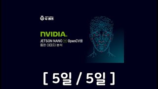 (온라인) Jetson Nano + OpenCV 과정 (5일/5일)