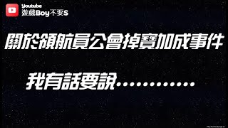 【遊戲Boy不要s】【仙境傳說：重生】關於領航員公會掉寶加成事件，我有話要說 #ro仙境傳說 #rorebirth #重生 #工程師003