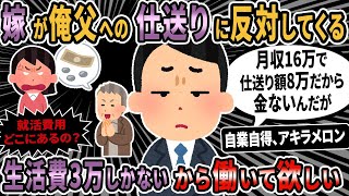 【報告者キチ】月収16万で親父に8万仕送りしてたら嫁に離婚切り出された…ってか生活費3万円しかないんだから嫁が働けよ。→スレ民「親孝行は自分でやれ」【2ch】【ゆっくり解説】【総集編】