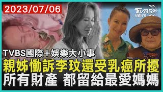 【娛樂大小事】親姊慟訴李玟還受乳癌所擾 所有財產 都留給最愛媽媽｜TVBS新聞 2023.07.06@TVBSNEWS02